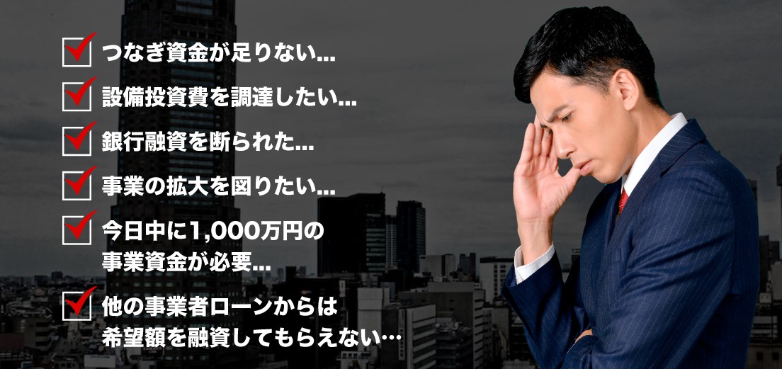資金が足りないときも事業資金融資のアクトウィルで解決できる可能性があります。