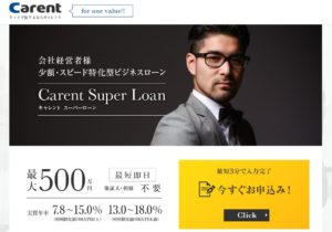 事業資金融資キャレント【PR】