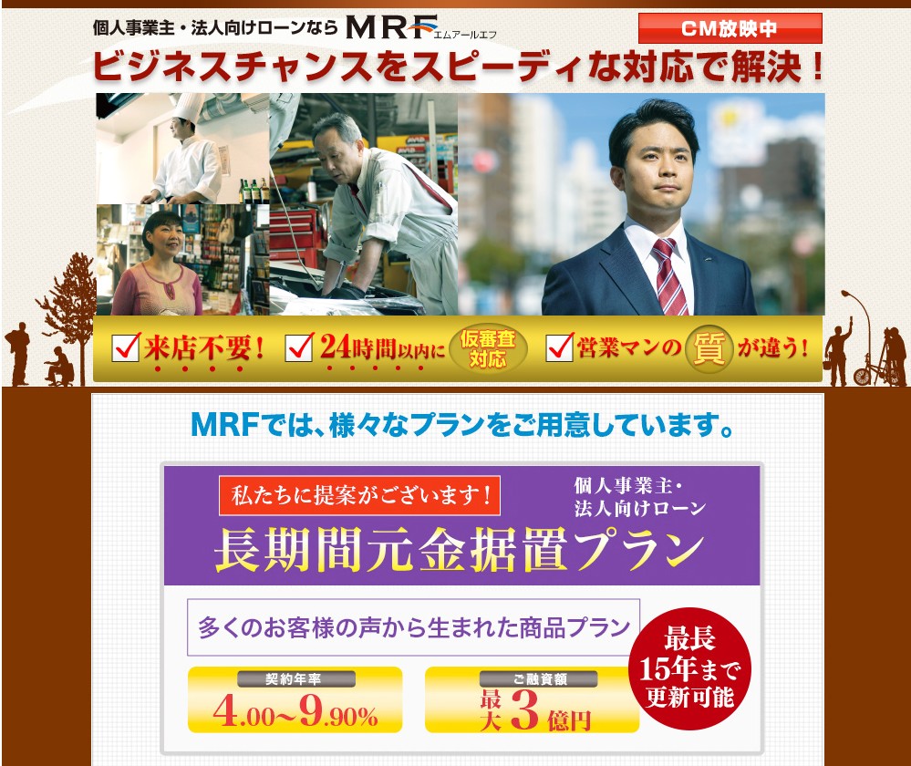 個人事業主・法人専用ローンMRF【PR】