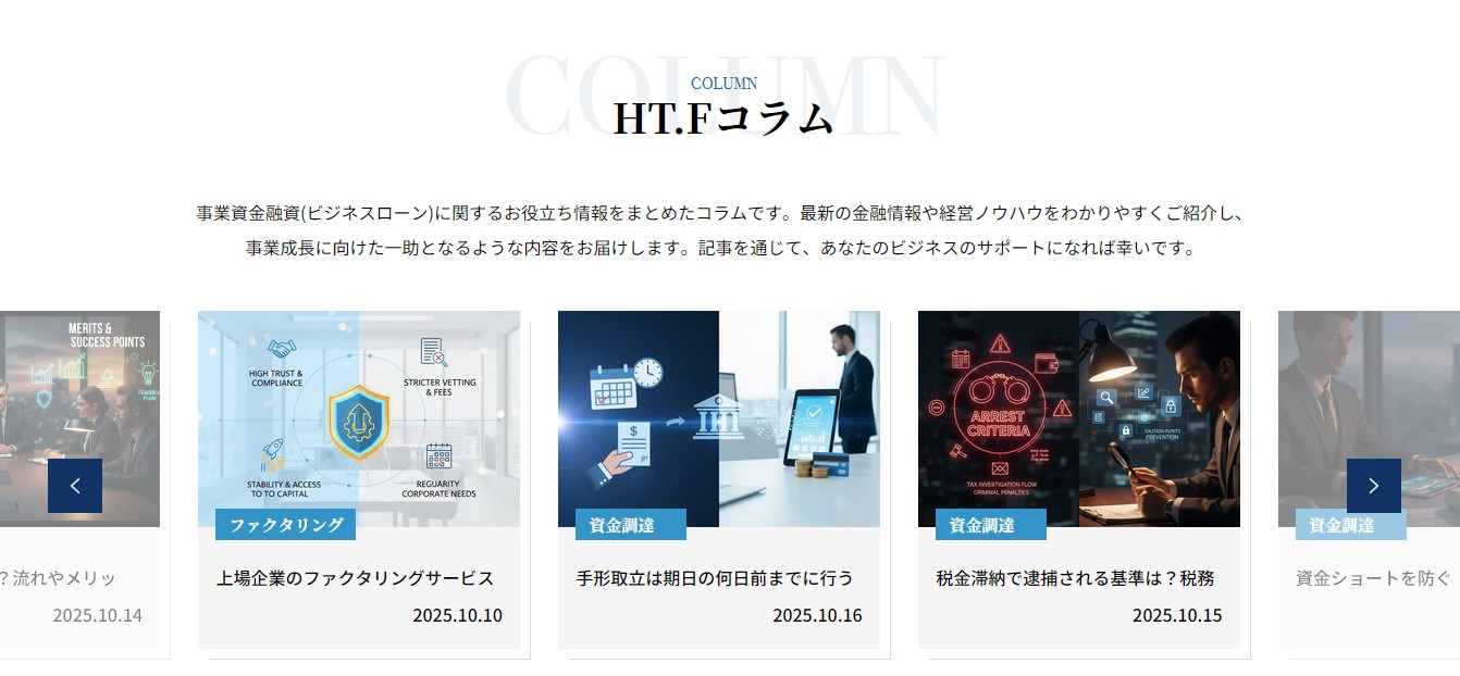 コラムで事業資金のポイントを現場のプロから学ぶ