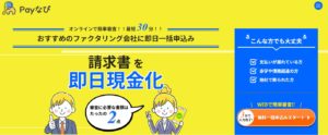 ファクタリング一括申請Payなび｜優良会社一括見積り｜PR