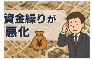 資金繰りが悪化する原因と改善方法