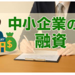 中小企業の融資はどこで受けられる？