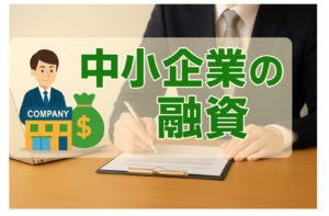 中小企業の融資はどこで受けられる？