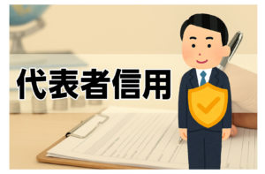 信用情報にキズがついたらどうする？【法人代表者編】