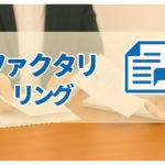 ファクタリングは借金じゃない？