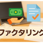 取引先の入金遅延をファクタリングで解決