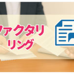 ファクタリングの基礎（超初心者向け）