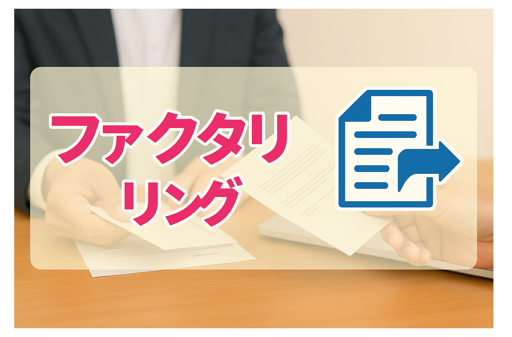 ファクタリングの基礎（超初心者向け）