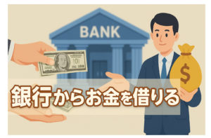 銀行からお金を借りる流れをやさしく解説