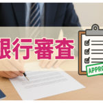 銀行に嫌われる会社の特徴