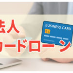 法人カードローンとビジネスローンの違い