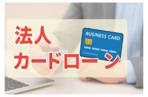法人カードローンとビジネスローンの違い