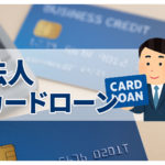 法人カードローンって便利？経営者が知るべきこと