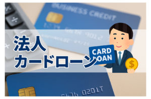 法人カードローンって便利？経営者が知るべきこと