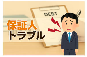 事業融資保証人トラブルを防ぐ方法