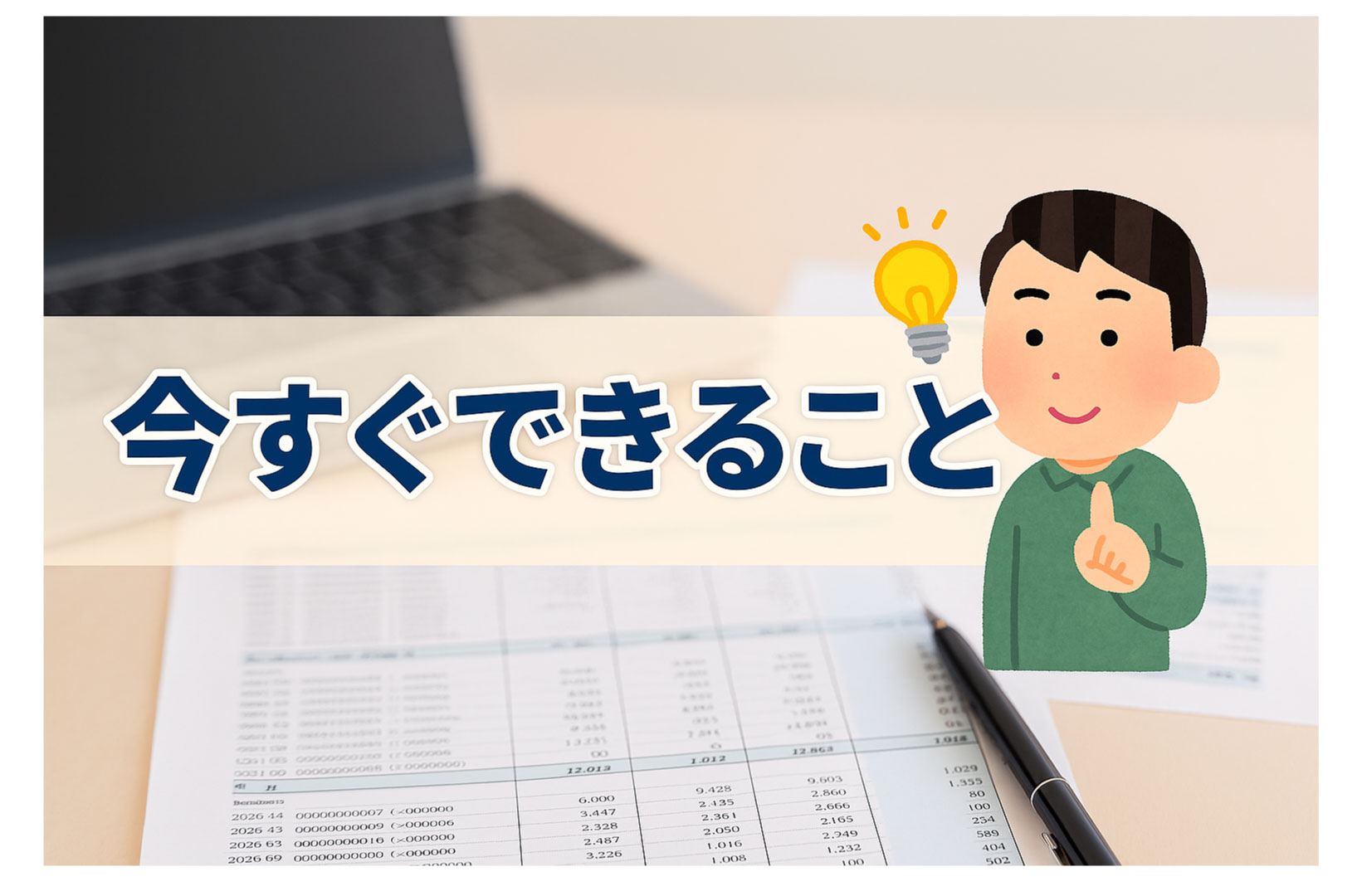 会社のお金が足りないときにすぐできること