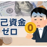 自己資金ゼロでもお金を借りることはできる？