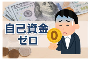 自己資金ゼロでもお金を借りることはできる？