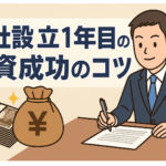 会社設立1年目の融資成功のコツ