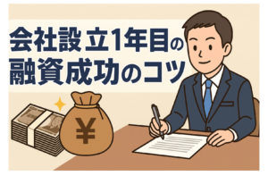 会社設立1年目の融資成功のコツ