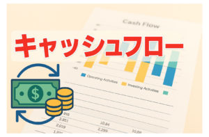 経営で「キャッシュフロー」を意識する理由