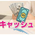 会社にいくら現金を残しておけば安心？