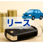 融資とリースの違いをわかりやすく解説