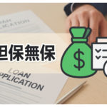 無担保・無保証の融資は本当にある？