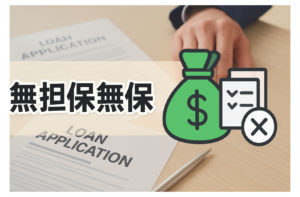 無担保・無保証の融資は本当にある？