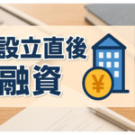 会社を作ったばかりでも融資を受けられる？