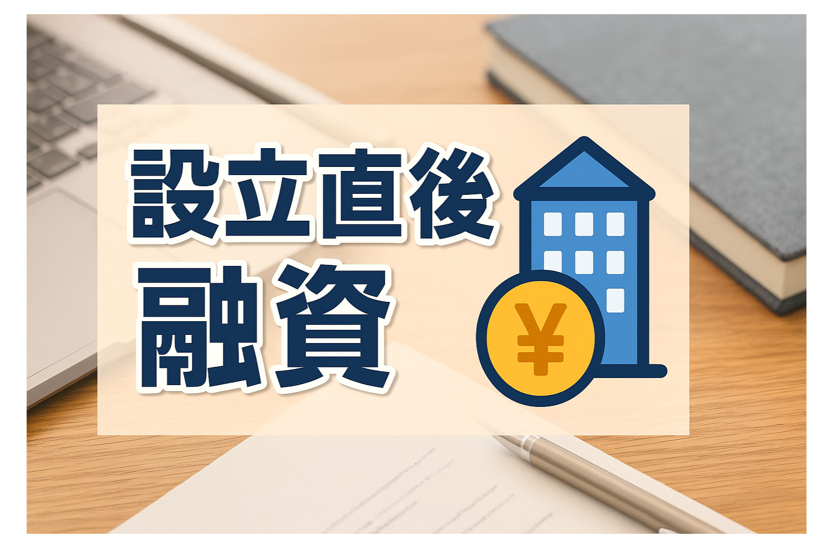 会社を作ったばかりでも融資を受けられる？