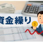 黒字なのに現金が足りないのはなぜ？