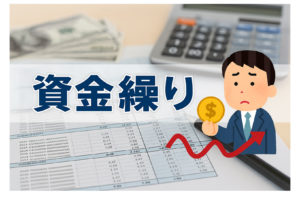 黒字なのに現金が足りないのはなぜ？
