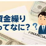 資金繰りってなに？初心者でもわかる基本の考え方