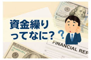 資金繰りってなに？初心者でもわかる基本の考え方