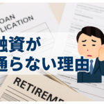 事業用資金の借り入れ融資が通らない理由と対策