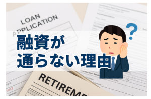 事業用資金の借り入れ融資が通らない理由と対策