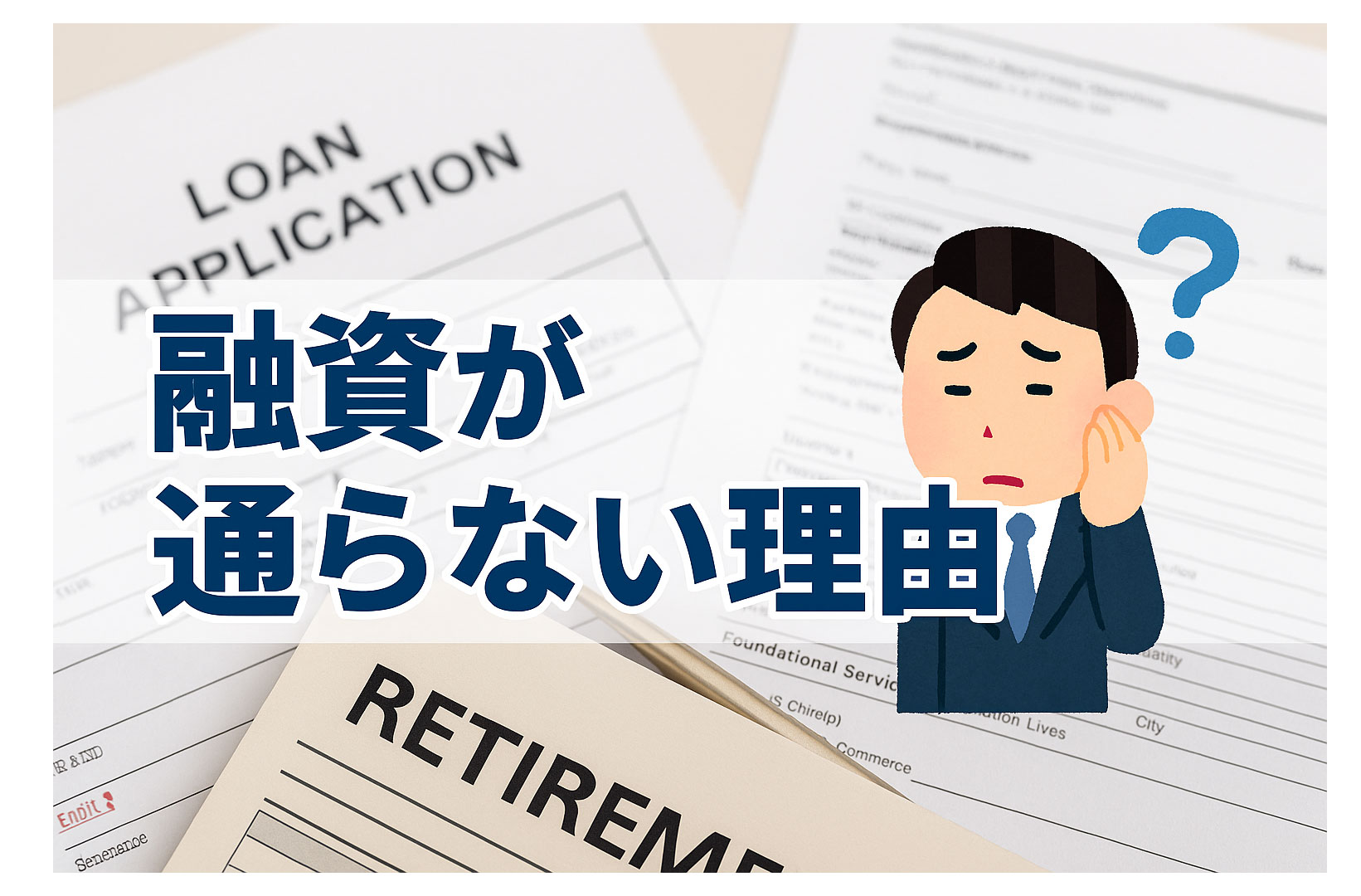 事業用資金の借り入れ融資が通らない理由と対策