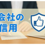 法人の信用を高める方法とは