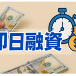 即日資金調達の落とし穴と注意点