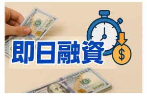 即日資金調達の落とし穴と注意点