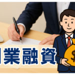 創業融資ってなに？申し込み方を分かりやすく解説