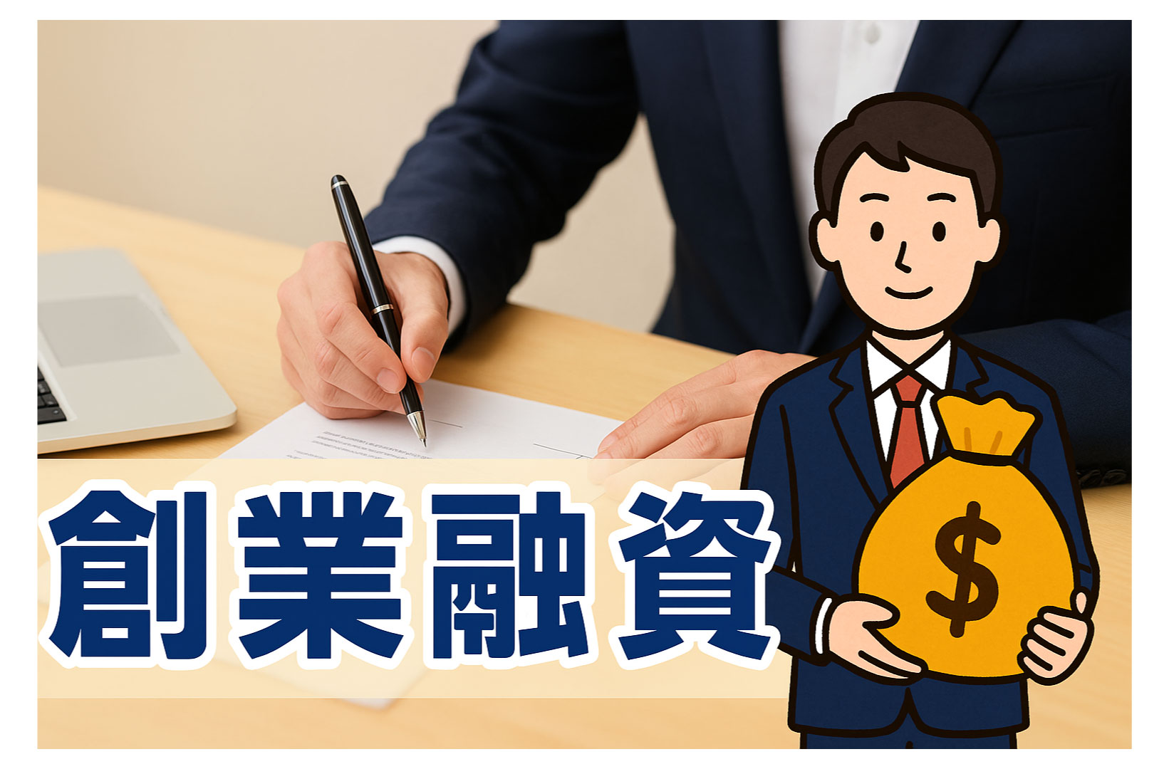 創業融資ってなに？申し込み方を分かりやすく解説