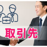 新しい取引先を増やすための資金戦略