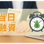 当日中に事業資金を用意できる方法まとめ