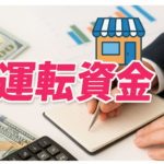 借りた運転資金を上手に使うための考え方