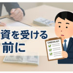 融資を受ける前にやっておきたい資金チェック