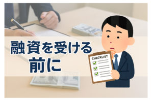 融資を受ける前にやっておきたい資金チェック
