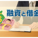 融資と借金の違いを初心者向けに解説